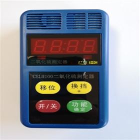 CELH100矿用二氧化硫测定器