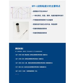 DFY-1淀粉粘度测定仪