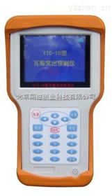 YTC10煤层瓦斯突出预测仪YTC10